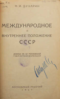 Бухарин Н.И. Международное и внутреннее положение СССР. Доклад на XV московской губпартконференции. М., 1927.
